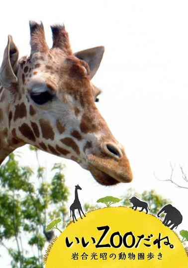 いいZooだね。~岩合光昭の動物園歩き~ poster