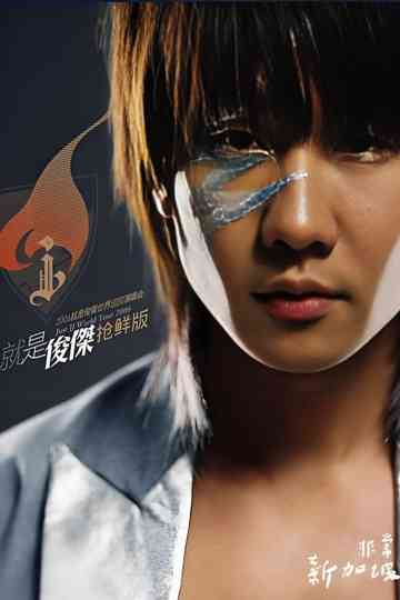 林俊杰 2006就是林俊杰世界巡回演唱会 Poster