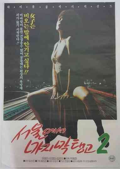 Last Tango in Seoul 2 Poster