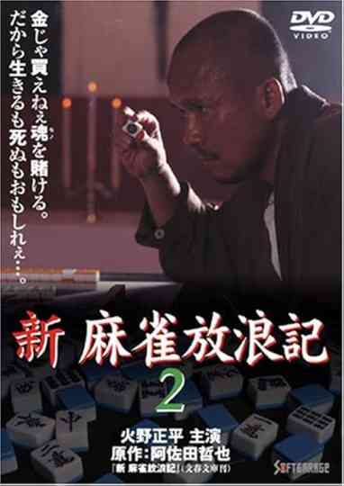 Shin Mahjong Horoki 2 Poster