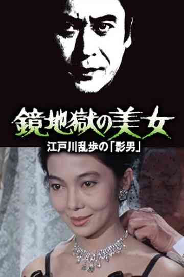 Beauty in the Mirror Hell poster