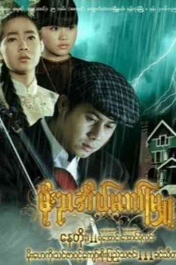 Moe Nya Einmet Myu Poster