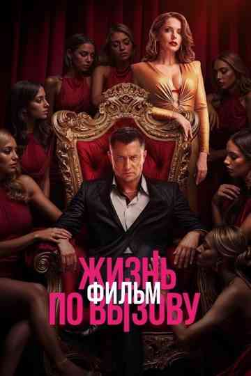 Life on Call. Film Poster