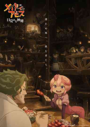 Made in Abyss: Mezameru Shinpi poster