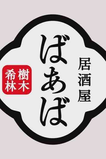 Kiki Kirin's Izakaya Grandma Poster