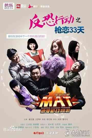 反恐行动之枪恋33天 Poster