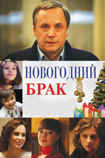 Novogodniy Brak Poster