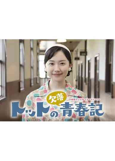 Totto no Ketsuraku Seishunki Poster