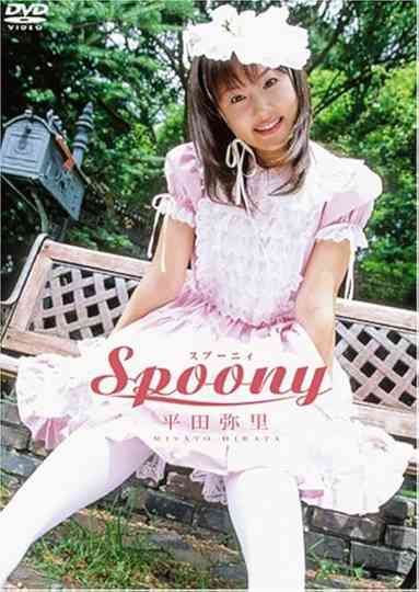 平田弥里 Spoony Poster
