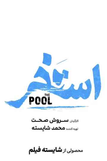 The Pool Poster