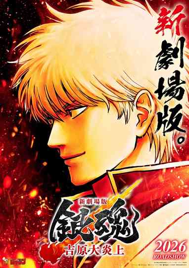 Shin-Gekijōban Gintama: Yoshiwara Daienjō poster