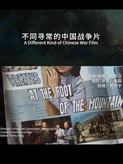 A Different Kind of Chinese War Film :Tony rayns on Wreaths at the foot of the mountain Poster