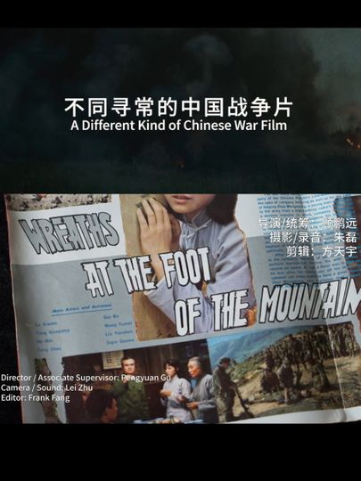 A Different Kind of Chinese War Film :Tony rayns on Wreaths at the foot of the mountain