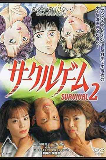 サークルゲーム SURVIVAL2 Poster