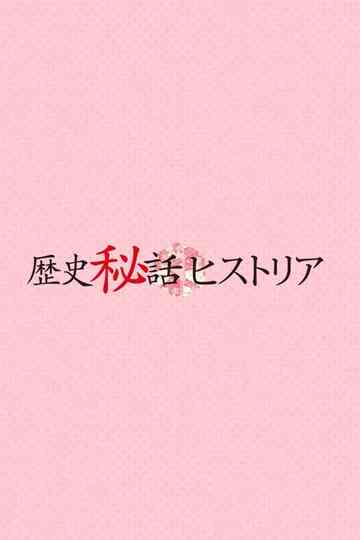 Rekishi Hiwa Historia Poster