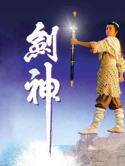 The God of Sword Poster