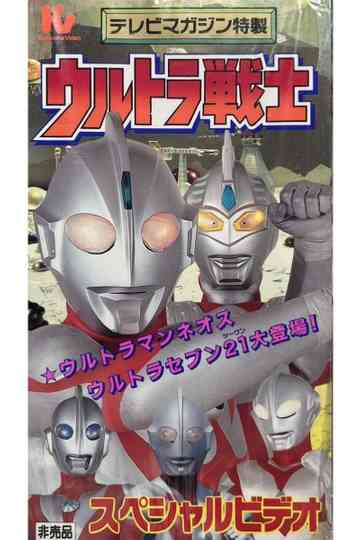 Ultra Warriors Special Video Poster