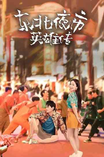 Biography of Heroes in Northeast Night Market Poster