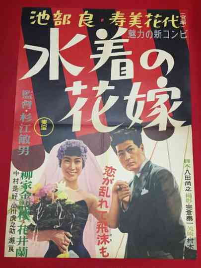 Bride in a Bathing Suit Poster