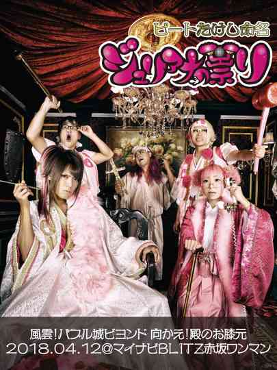 Juliana no Tatari @ Akasaka Blitz One-Man 2018/04/12 Poster