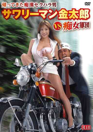 Sawariman Kintarô VS chijo gundan Poster