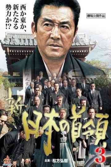 Shin Japan's Don 3: Ferocious Battle Poster