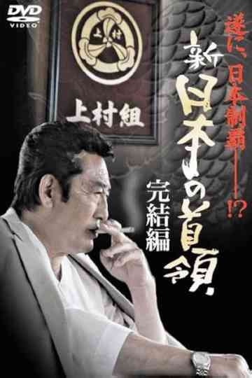 Shin Japan's Don: FINAL CHAPTER Poster