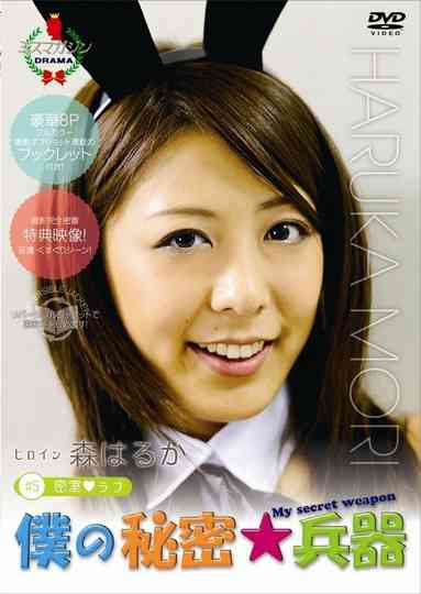 僕の秘密兵器 [#5ヒロイン森はるか] Poster