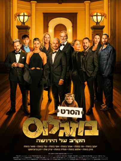 Buzaglos - The Battle for the Inheritance Poster