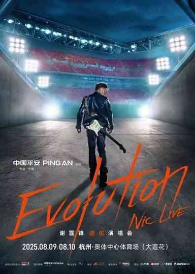 谢霆锋2025杭州大莲花进化演唱会 Poster