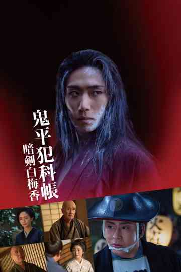 Samurai Detective Onihei: White plum allure Poster