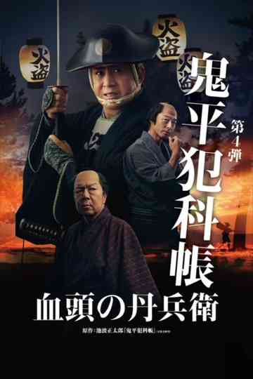 Samurai Detective Onihei: True Master Poster