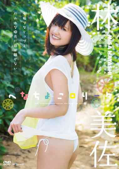 へなちょこロリータ 林美佐 Poster