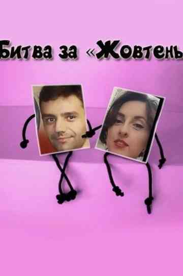 The Battle for Zhovten Poster