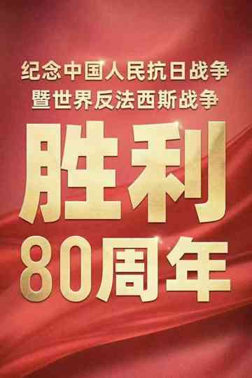Conference Marking 80th Anniv. of China's WWII & Global Anti-Fascist Victory Poster