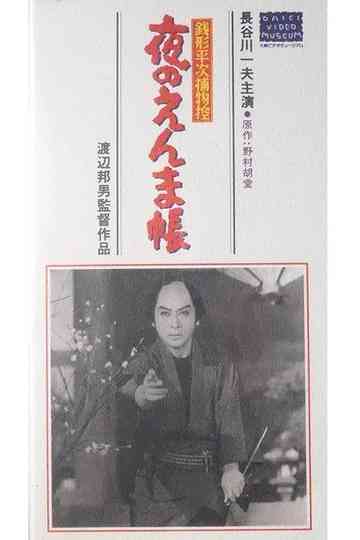 Zenigata Heiji Case Files: The Night of Enma Poster