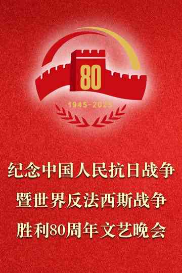 纪念中国人民抗日战争暨世界反法西斯战争胜利80周年文艺晚会 Poster
