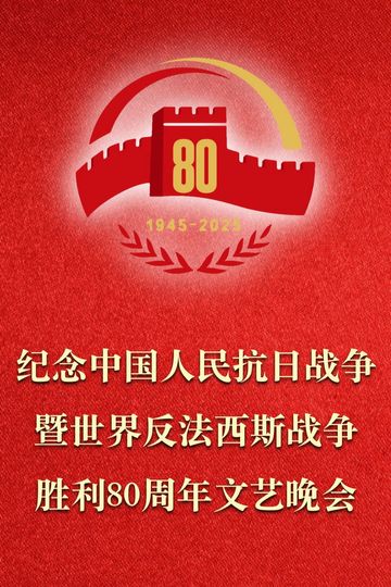 纪念中国人民抗日战争暨世界反法西斯战争胜利80周年文艺晚会