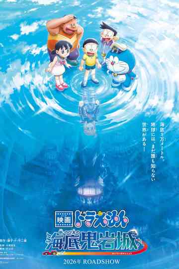 Doraemon the Movie: New Nobita and the Castle of the Undersea Devil poster