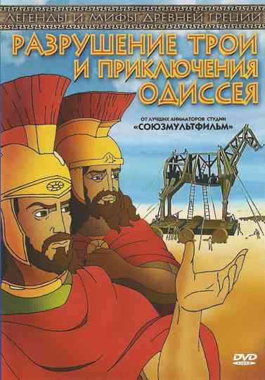 The Destruction of Troy and the Adventures of Odysseus Poster