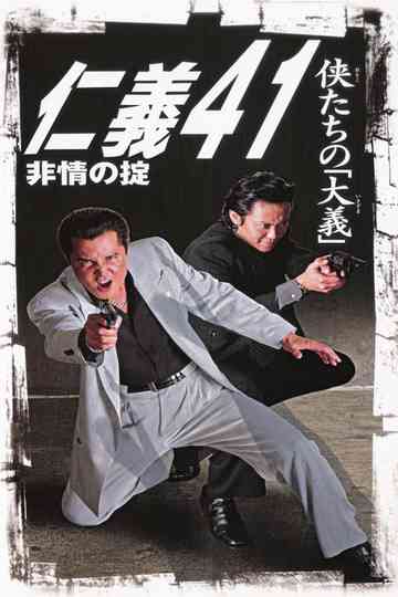 Jingi 41: Rule of Cruelness Poster