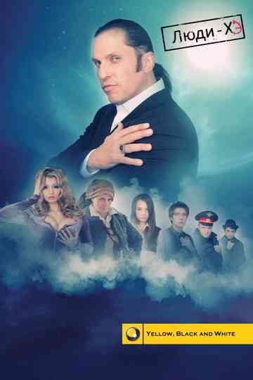 The «ХЭ» Men Poster