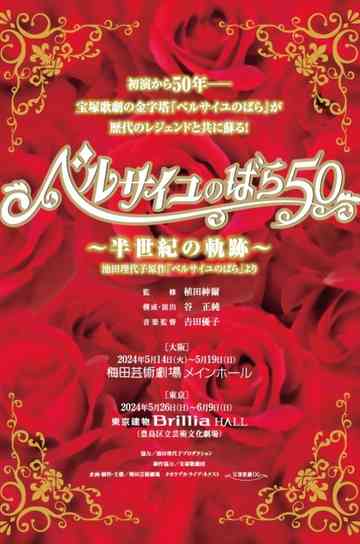 The Rose of Versailles 50 ~Trajectory of Half a Century~ Poster