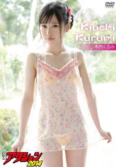 木内くるみ ミスアクション2014 Poster