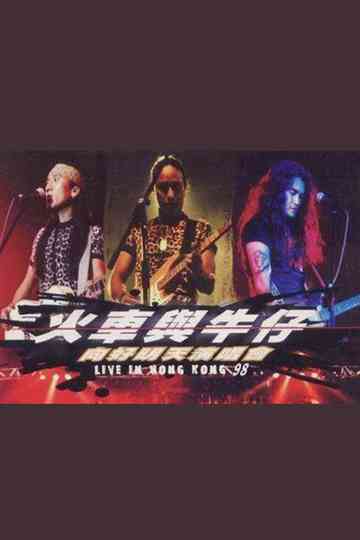 动力火车&迪克牛仔 “火车与牛仔 向好明天”香港演唱会 1999 Poster