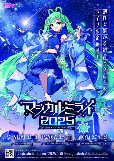 初音ミク マジカルミライ 2025