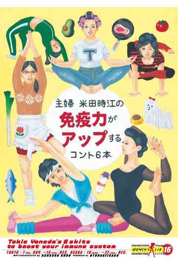 大人計画ウーマンリブvol.16「主婦 米田時江の免疫力がアップするコント6本」 Poster