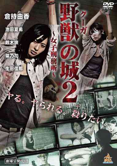 Kūga no Shiro ~Joshi Keimusho~ 2 Poster