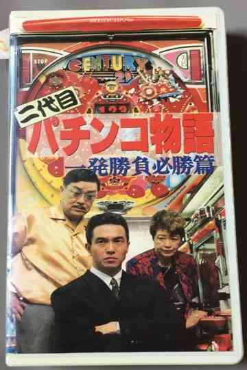Second Generation Pachinko Story: One-Shot Winning Game Edition Poster