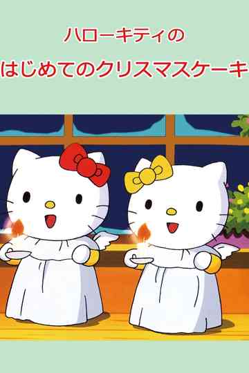 Hello Kitty's First Christmas Cake Poster